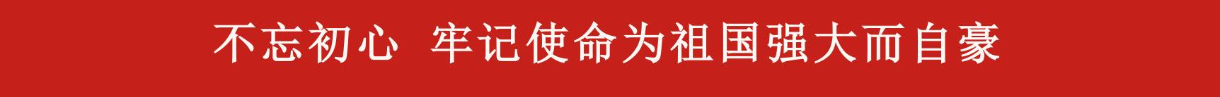 ——凝心聚力推動(dòng)企業(yè)高質(zhì)量發(fā)展，公司組織觀(guān)看九三閱兵儀式 